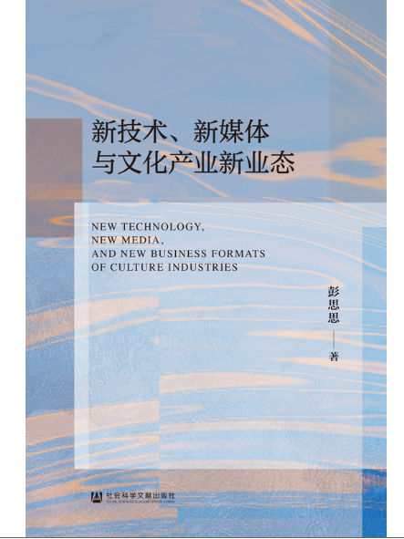 新技術、新媒體與文化產業新業態