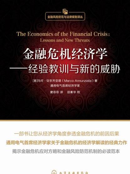 金融危機經濟學——經驗教訓與新的威脅