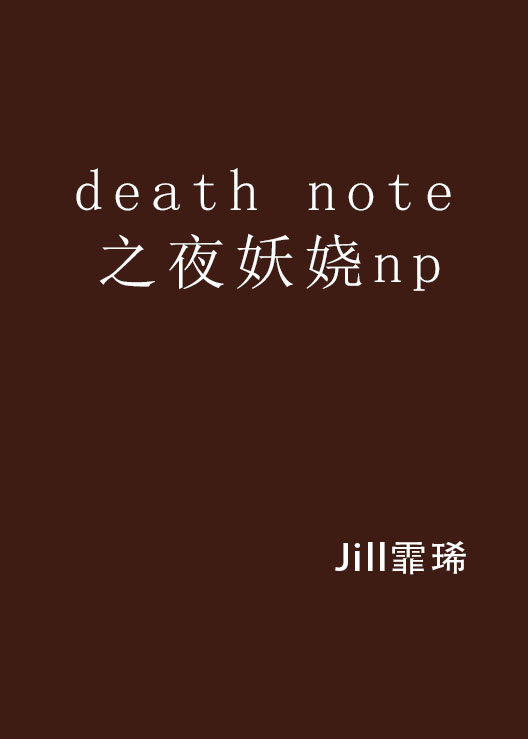 death note之夜妖嬈np