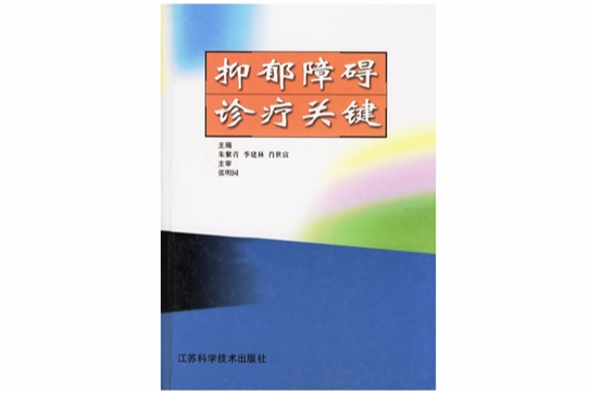 抑鬱障礙診療關鍵