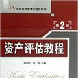 21世紀經濟管理類精品教材：資產評估教程