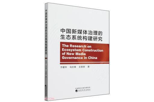 中國新媒體治理的生態系統構建研究