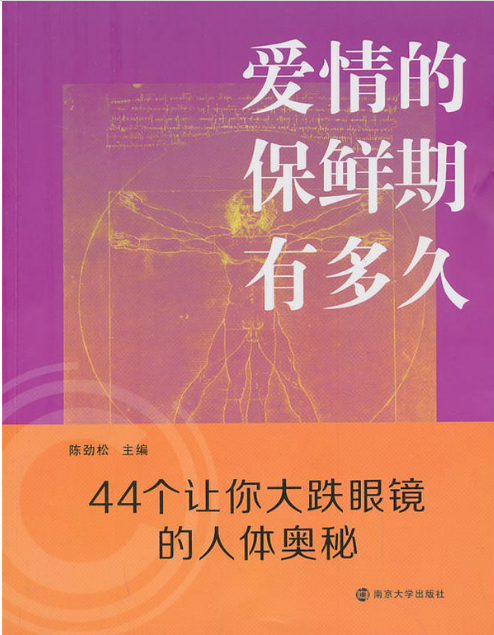 愛情的保鮮期有多久：44個讓你大跌眼鏡的人體奧秘