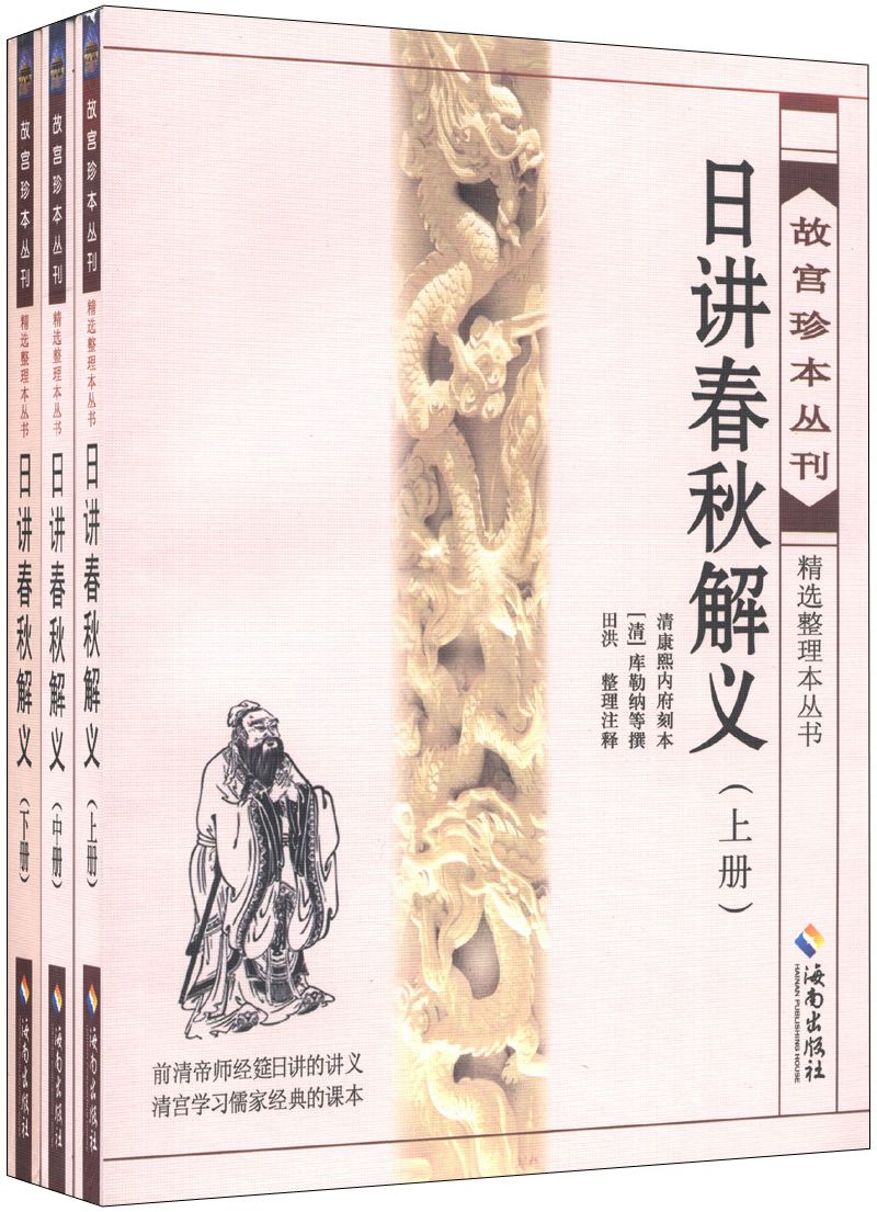 日講春秋解義(2013年華齡出版社出版書籍)