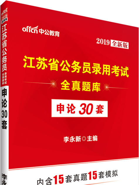 中公版·2019江蘇省公務員錄用考試：全真題庫申論30套