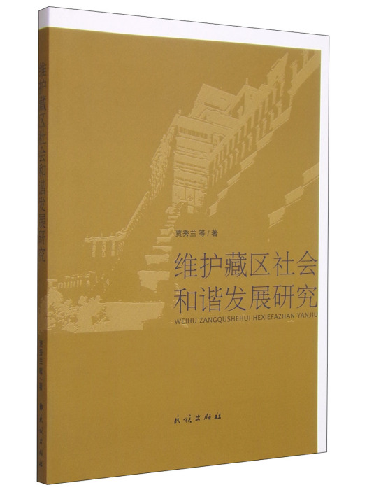 維護藏區社會和諧發展研究