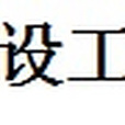 新疆南川建設工程有限公司