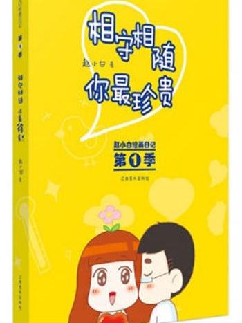 相守相隨，你最珍貴(趙小白所著小說)