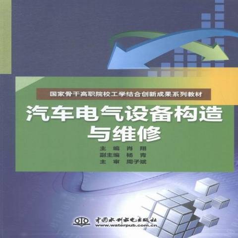 汽車電氣設備構造與維修(2015年中國水利水電出版社出版的圖書)