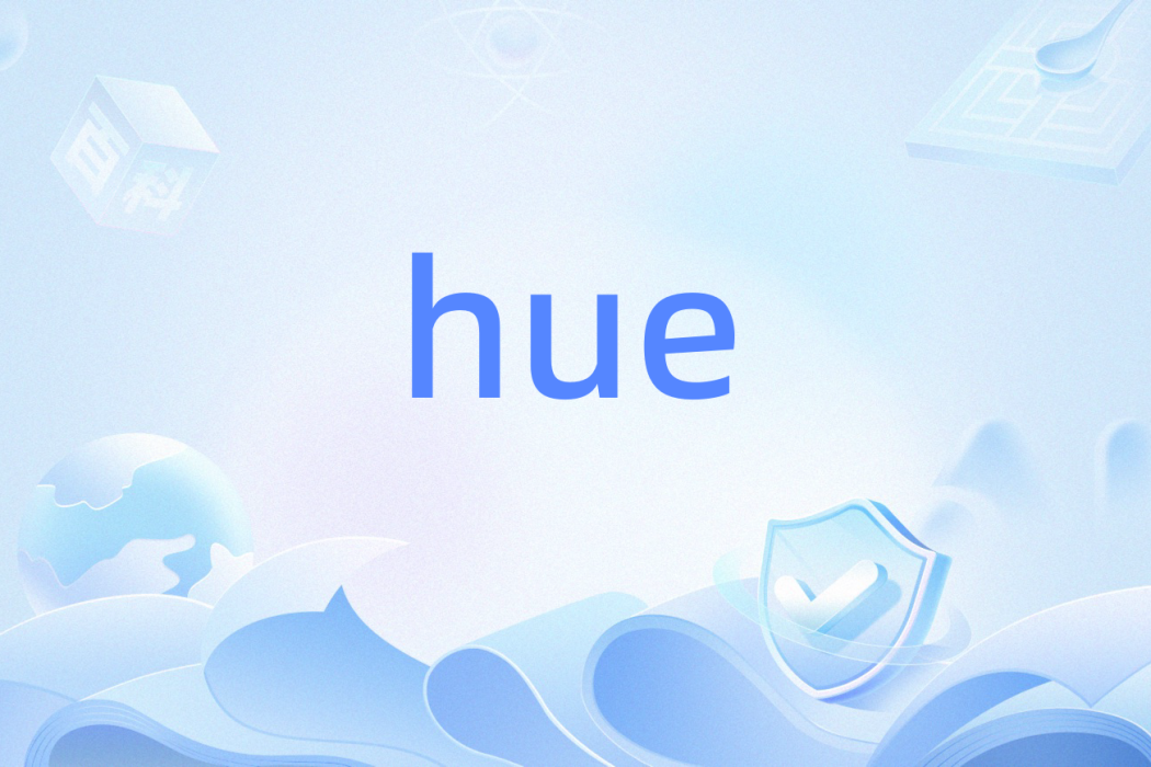 hue(英語單詞)