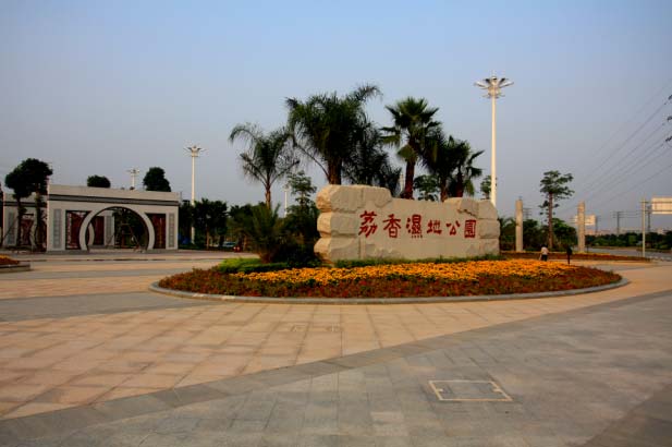 荔香濕地公園