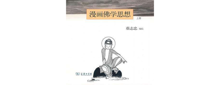 漫畫佛學思想（上冊）