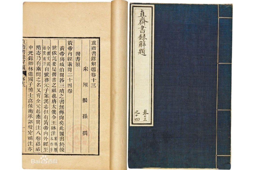 直齋書錄解題(南宋陳振孫撰古籍)