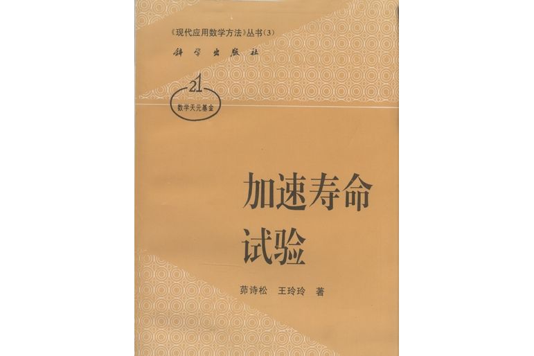 加速壽命試驗(1997年科學出版社出版的圖書)