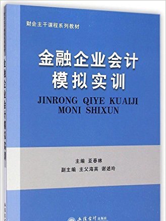 金融企業會計模擬實訓