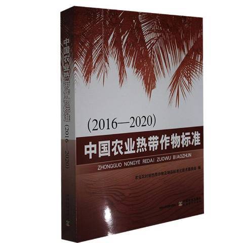 中國農業熱帶作物標準2016-2020