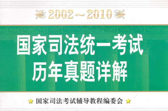 國家司法統一考試歷年真題詳解