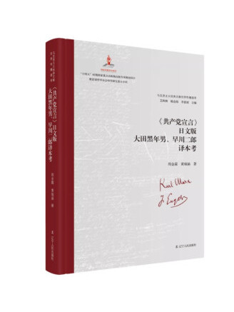 《共產黨宣言》日文版大田黑年男、早川二郎譯本考