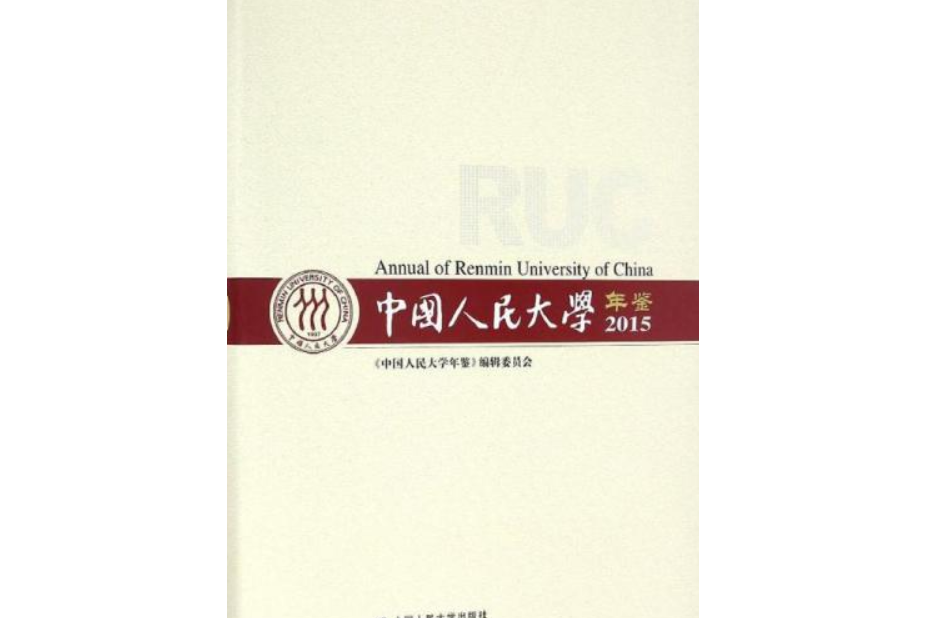 中國人民大學年鑑2015