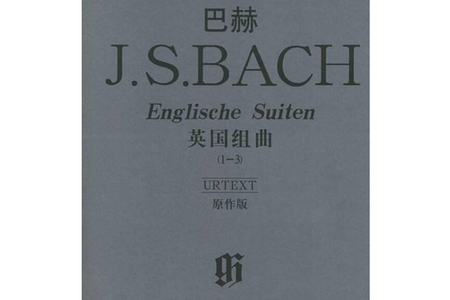 英國組曲(2002年人民音樂出版社出版的圖書)