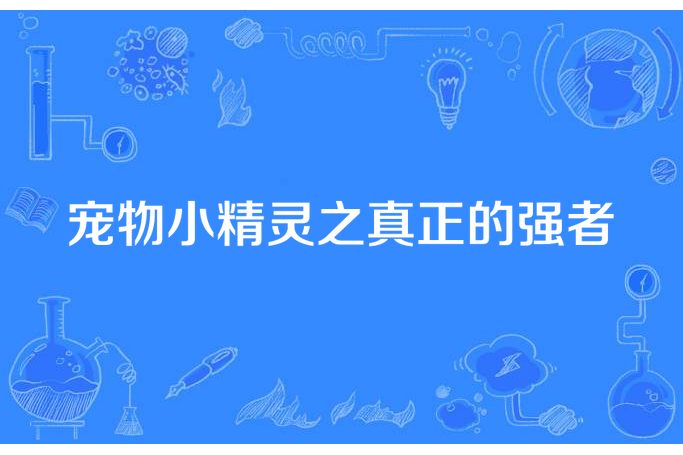 寵物小精靈之真正的強者(我是強者所著小說)