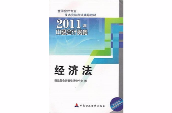 2011年中級會計資格考試教材經濟法