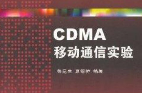 高等院校信息與通信工程系列教材：CDMA