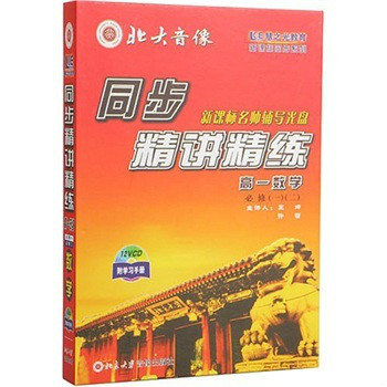 同步精講精練高一年級數學必修一二