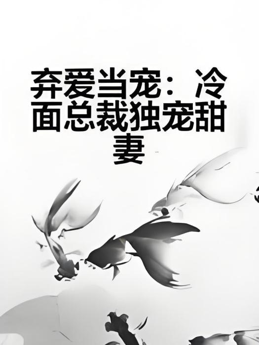 棄愛當寵：冷麵總裁獨寵甜妻