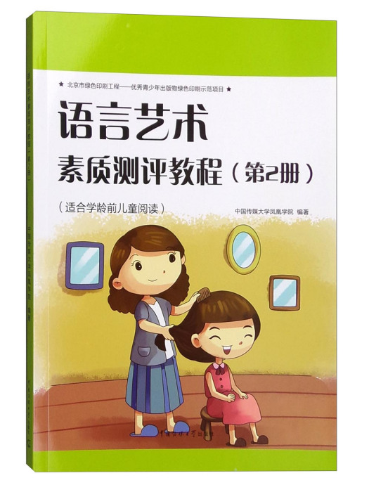 語言藝術素質測評教程（第2冊）