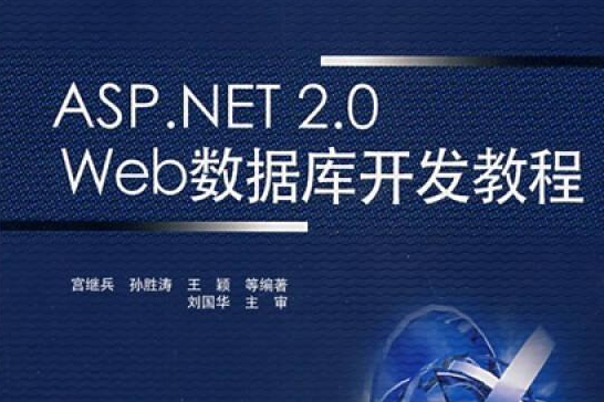 ASP.NET 2.0 Web資料庫開發教程