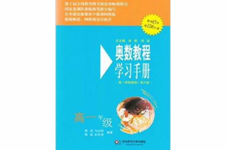 全新正版奧數教程學習手冊高一年級單墫