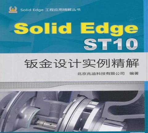 SolidEdgeST10鈑金設計實例精解