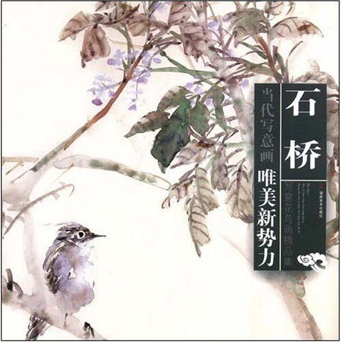 石橋寫意花鳥畫精品集