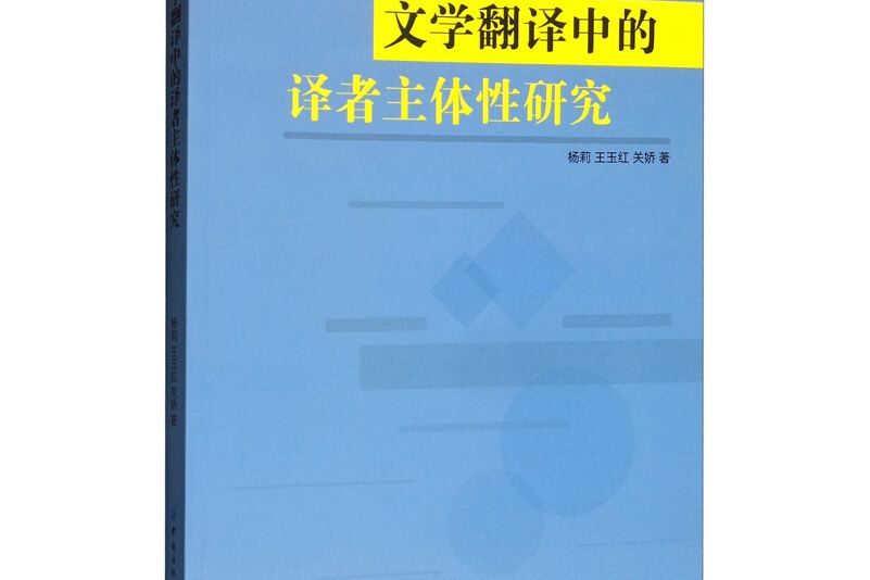 文學翻譯中的譯者主體性研究