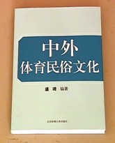 盛琦著《中外體育民俗文化》