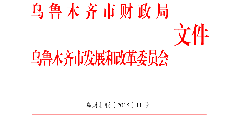 新疆維吾爾自治區行政事業性收費管理條例