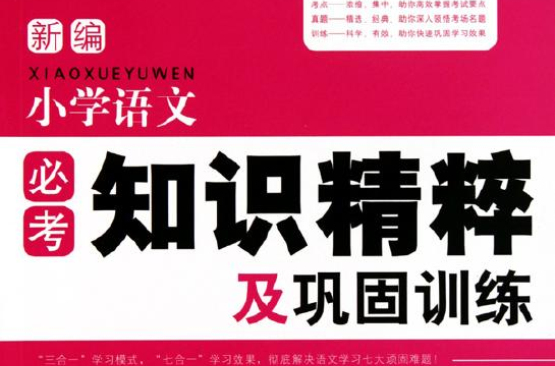 新編國小語文必考知識精粹及鞏固訓練