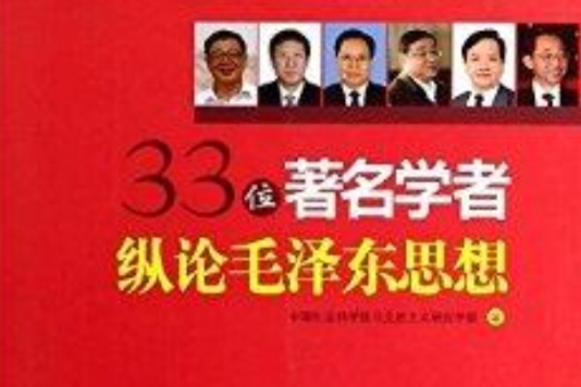 33位著名學者縱論毛澤東思想