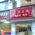 麻辣香鍋（光谷魯磨路店）