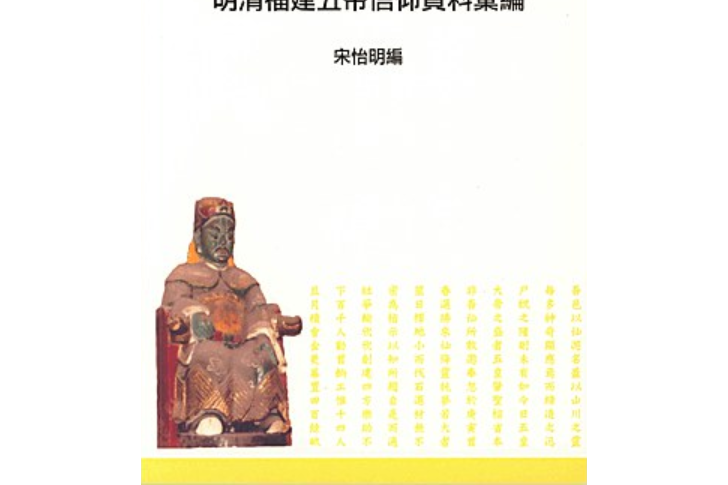 明清福建五帝信仰資料彙編