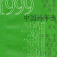 1999中國詩年選