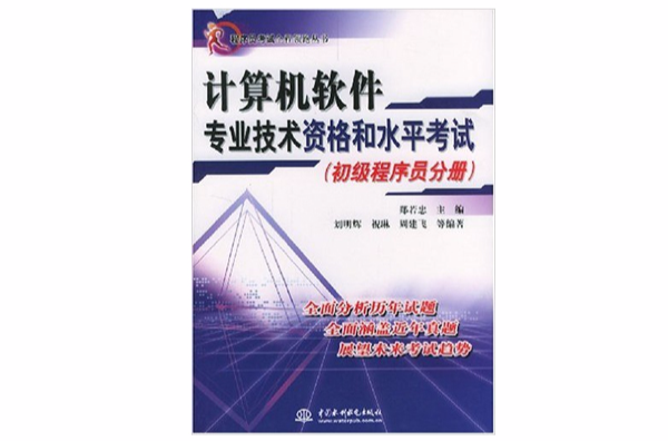 計算機軟體專業技術資格和水平考試（初級程式設計師分冊）