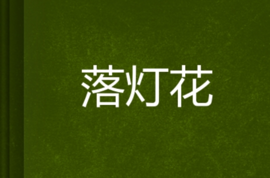 落燈花(IT職場小說)