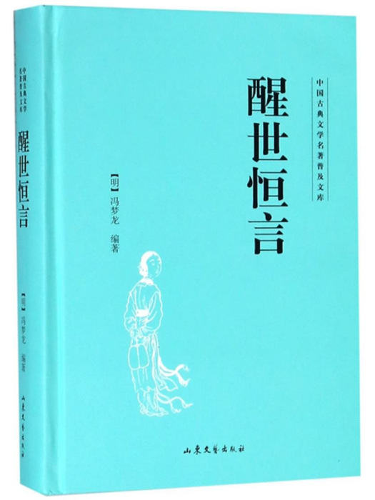 醒世恆言普及文庫