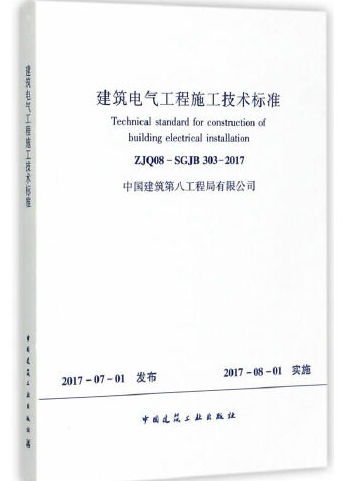 建築電氣工程施工技術標準 zjq08-sgjb303-2017