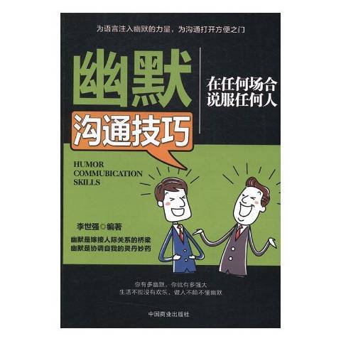 幽默溝通技巧：在任何場合說服任何人