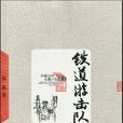 鐵道游擊隊(劉知俠創作長篇小說)