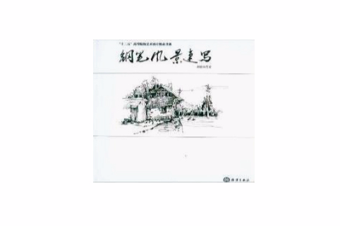 鋼筆風景速寫(2012年海洋出版社出版的圖書)