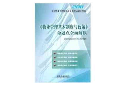 2011全國物業管理師執業資格考試輔導用書：物業管理基本制度與政策命題點全面解讀